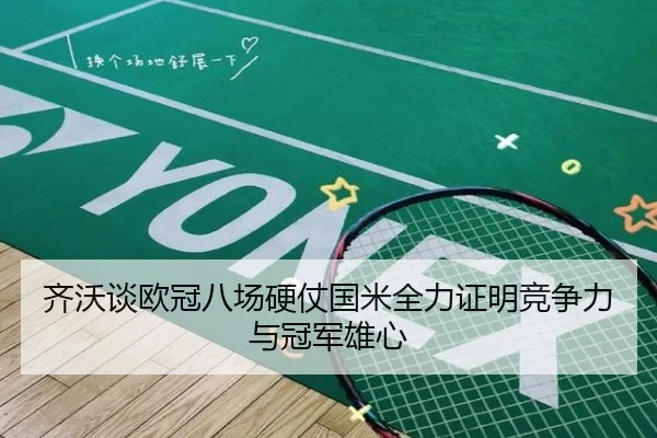 齐沃谈欧冠八场硬仗国米全力证明竞争力与冠军雄心
